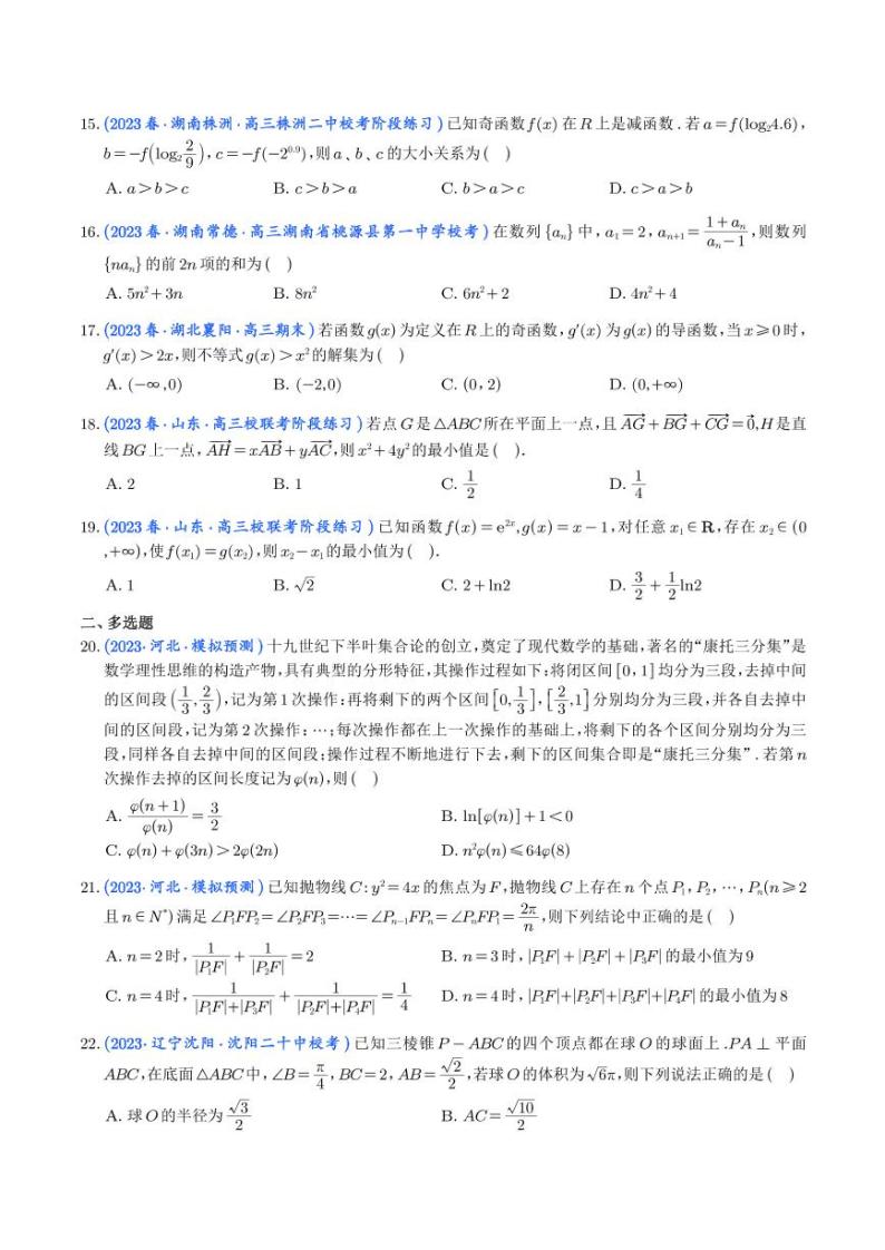 20.2023年新高考数学选填压轴题汇编（二十）03