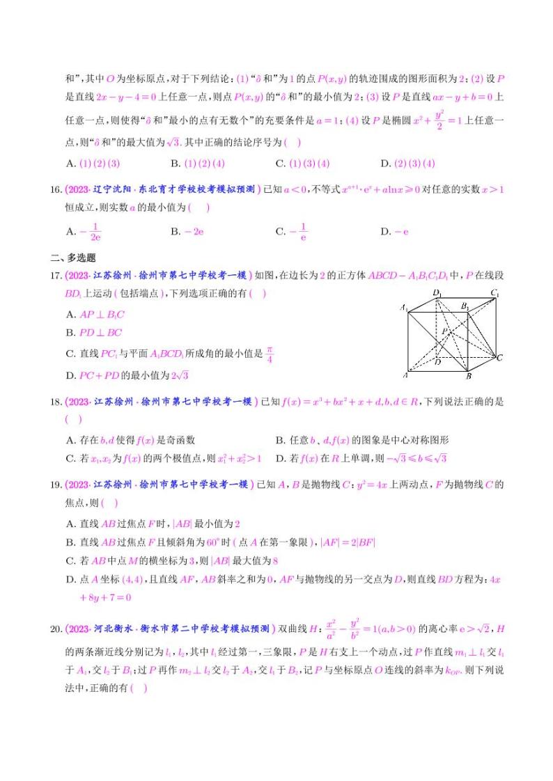 23.2023年新高考数学选填压轴题汇编（二十三）03