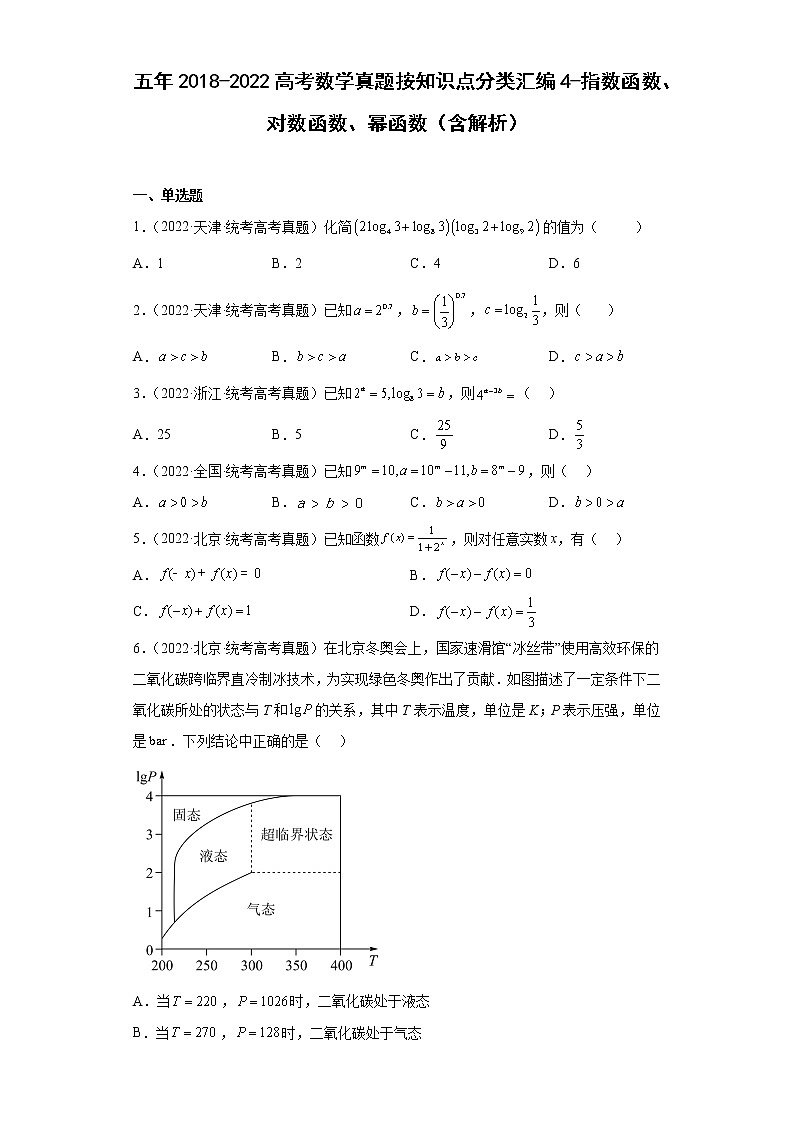 4-指数函数、对数函数、幂函数-五年(2018-2022)高考数学真题按知识点分类汇编第1页