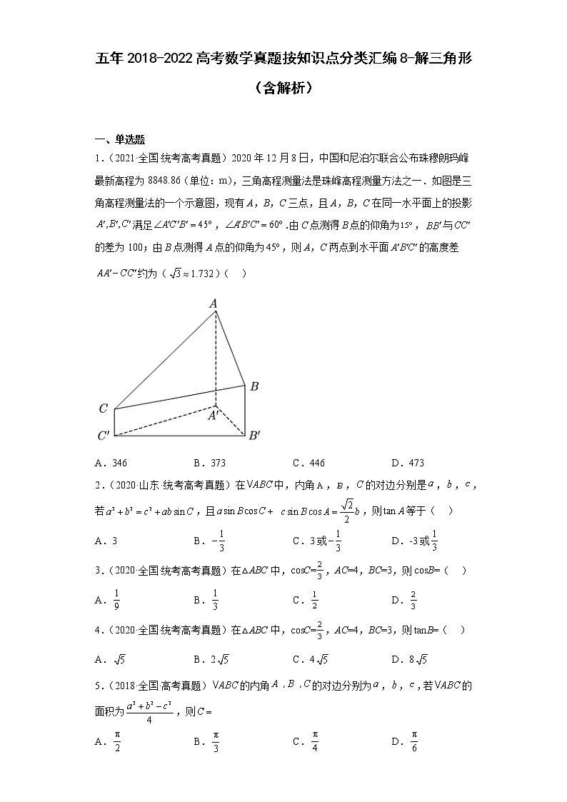 8-解三角形-五年(2018-2022)高考数学真题按知识点分类汇编第1页