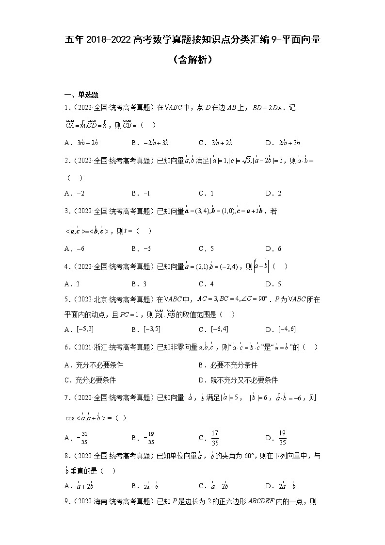9-平面向量-五年2018-2022高考数学真题按知识点分类汇编第1页