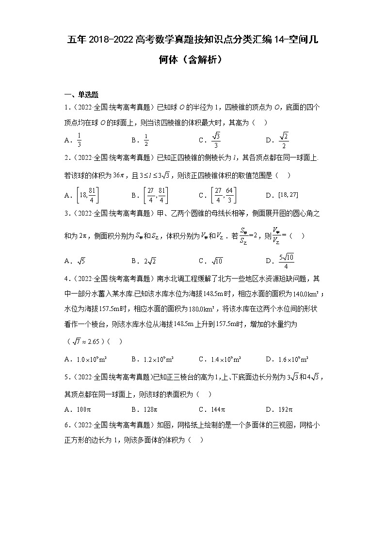14-空間幾何體-五年（2018-2022）高考數(shù)學(xué)真題按知識(shí)點(diǎn)分類匯編第1頁(yè)