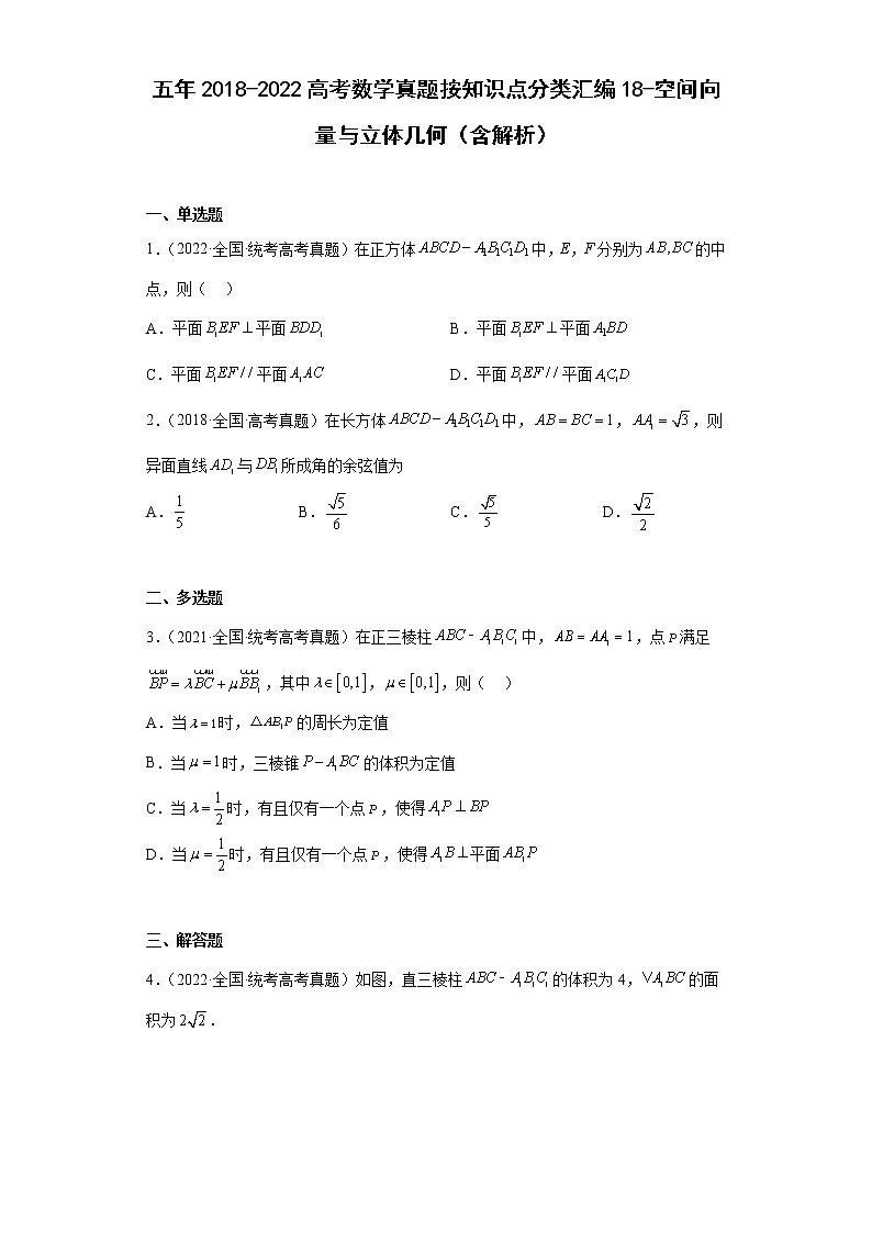 18-空间向量与立体几何-五年(2018-2022)高考数学真题按知识点分类汇编第1页