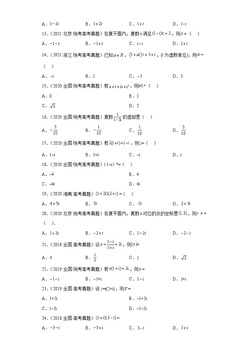 30-复数-复数代数形式的四则运算-五年(2018-2022)高考数学真题按知识点分类汇编第2页