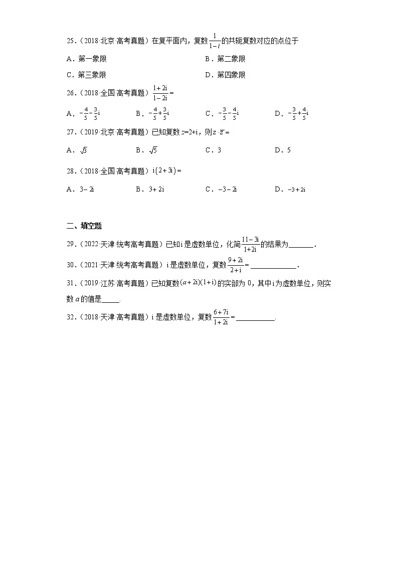 30-复数-复数代数形式的四则运算-五年(2018-2022)高考数学真题按知识点分类汇编第3页