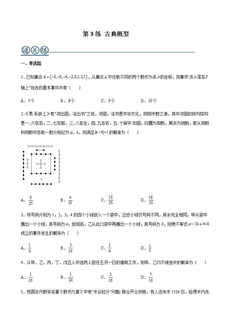 第03练 古典概型 -高一数学下学期考点精讲+精练(人教A版2019必修第二册)01