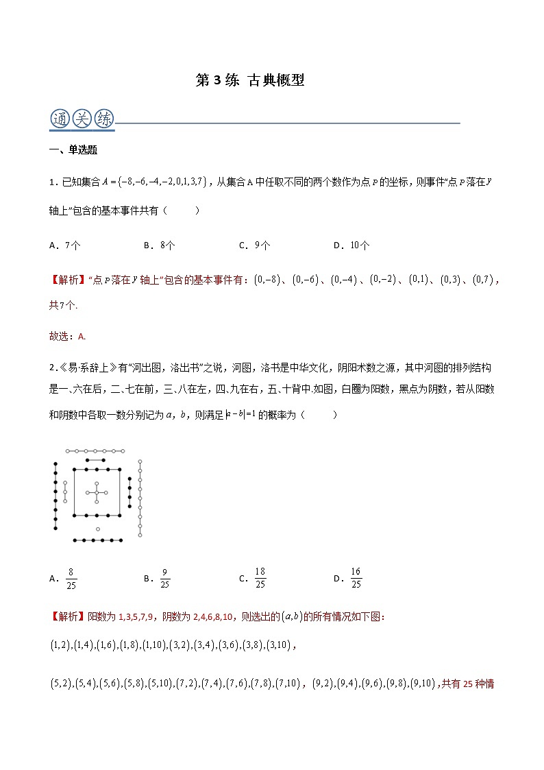 第03练 古典概型 -高一数学下学期考点精讲+精练(人教A版2019必修第二册)01