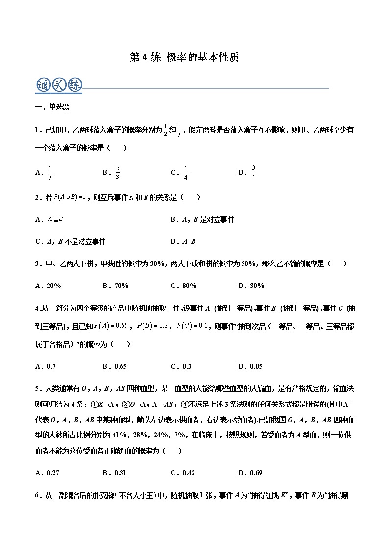 第04练 概率的基本性质 -高一数学下学期考点精讲+精练(人教A版2019必修第二册)01