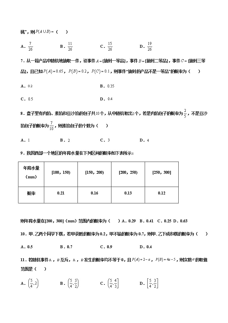 第04练 概率的基本性质 -高一数学下学期考点精讲+精练(人教A版2019必修第二册)02