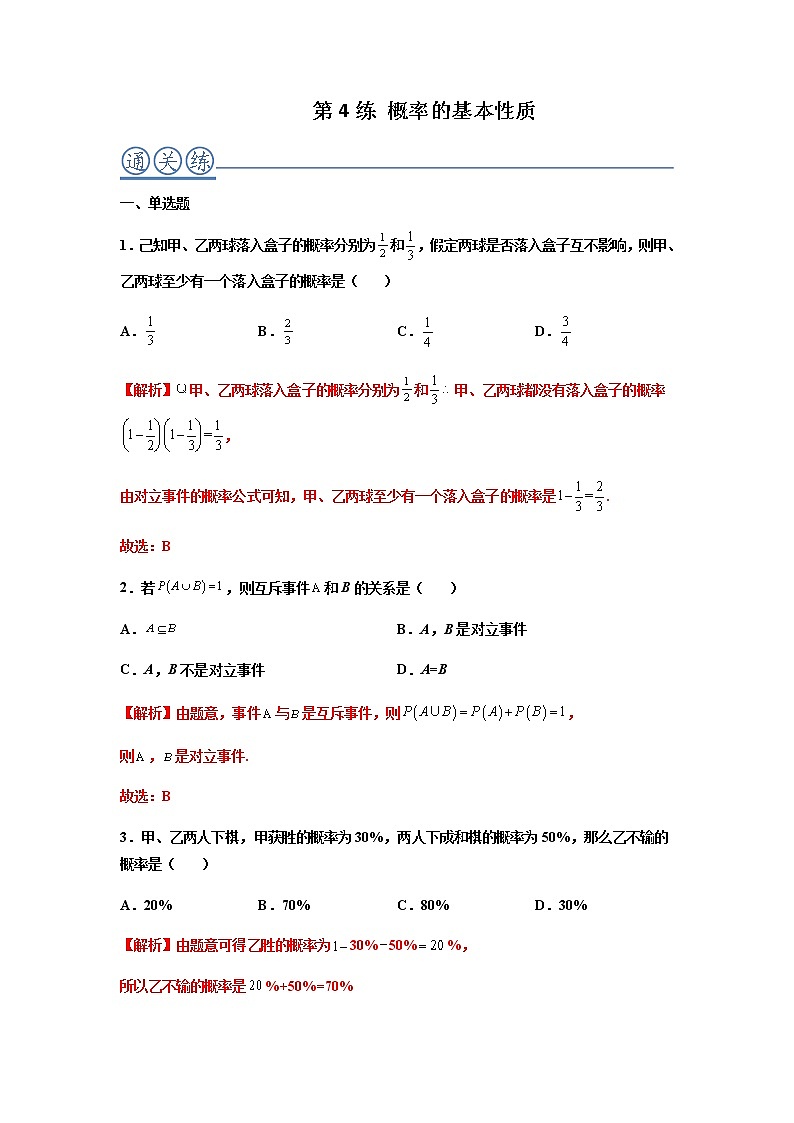 第04练 概率的基本性质 -高一数学下学期考点精讲+精练(人教A版2019必修第二册)01