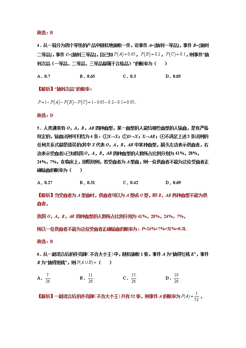 第04练 概率的基本性质 -高一数学下学期考点精讲+精练(人教A版2019必修第二册)02