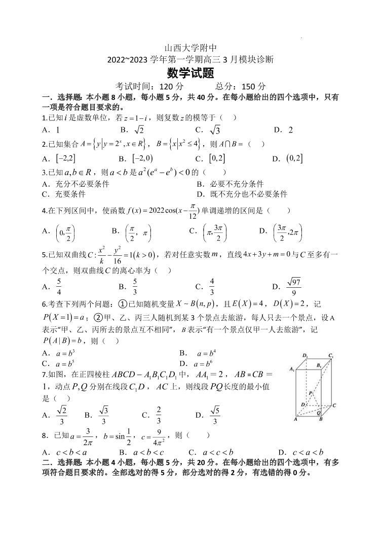 2023太原大学附中校高三下学期3月诊断考试数学试题PDF含答案01