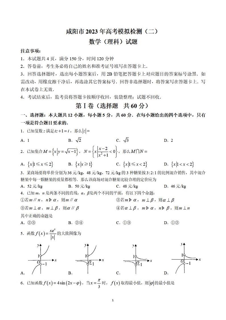 陕西省咸阳市2023年高考模拟检测(二)理科数学第1页