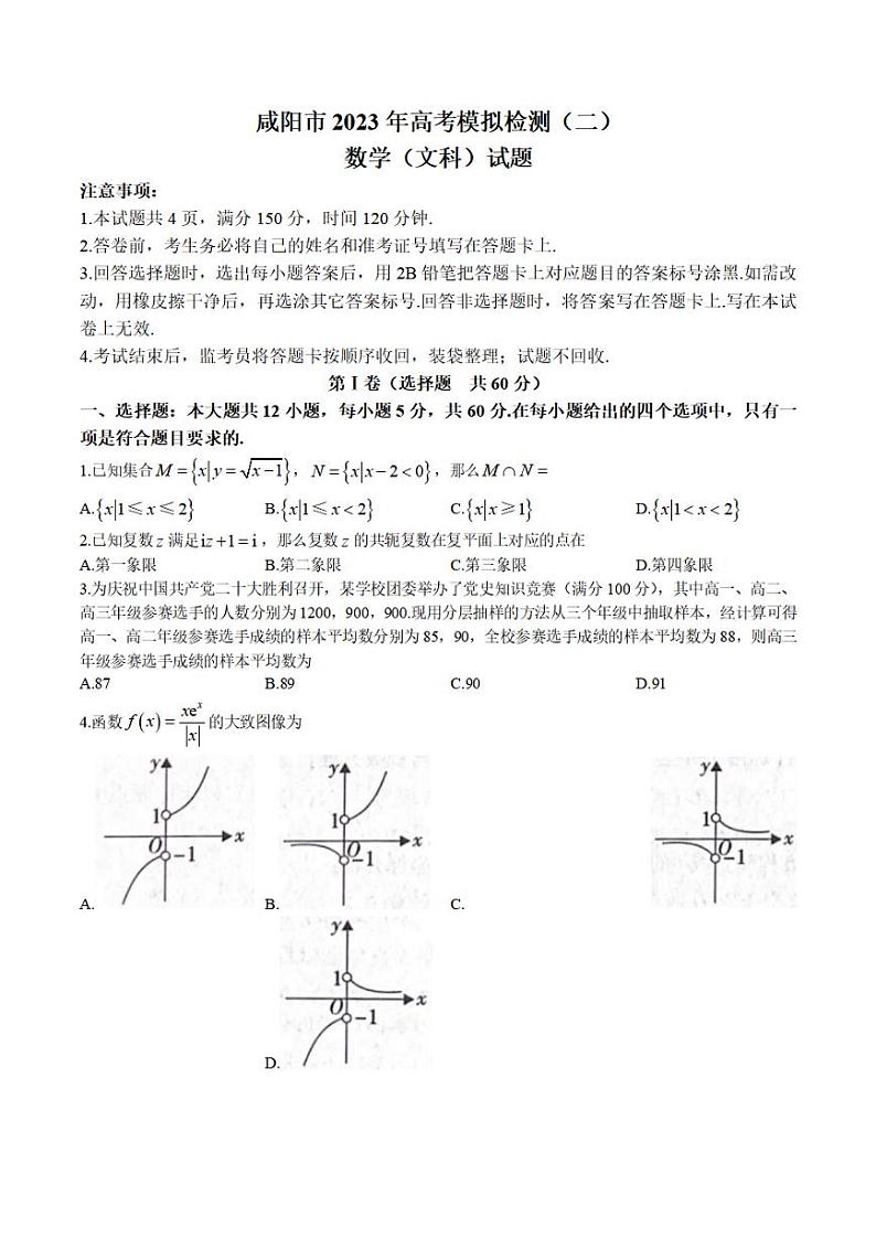 陕西省咸阳市2023年高考模拟检测(二)文科数学含答案第1页