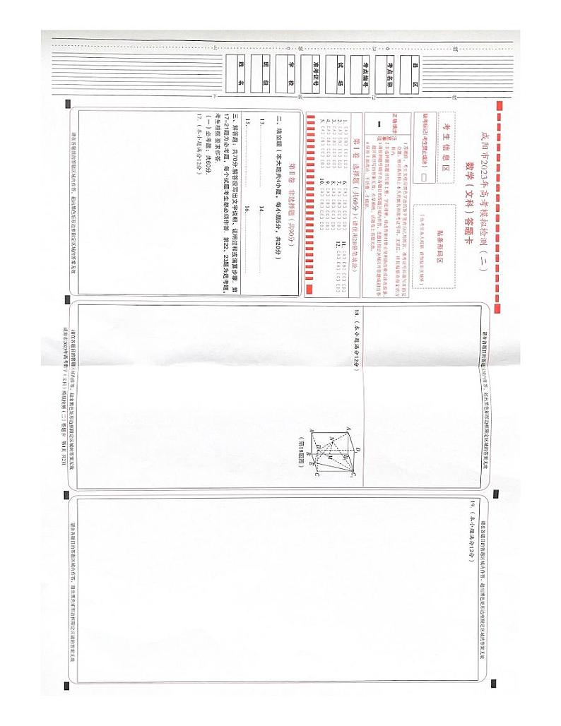 陕西省咸阳市2023年高考模拟检测(二)文科数学答题卡第1页