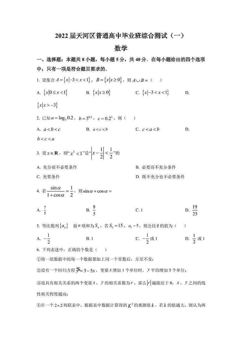 2022届广东省广州市天河区普通高中高三毕业班综合测试(一模)数学试题(PDF版含答案)第1页