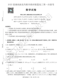 2022届湖南省新高考教学教研联盟高三下学期3月第一次联考数学试题 PDF版