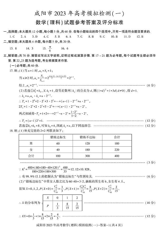 2022-2023学年陕西省咸阳市高三下学期一模考试数学(理)试题 PDF版01