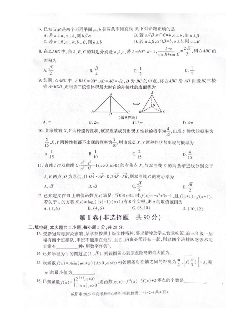 2022-2023学年陕西省咸阳市高三下学期一模考试数学（理）试题 PDF版02