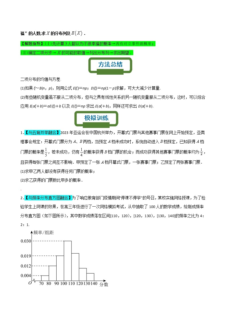 二项分布为背景的概率模型——【高考三轮冲刺】2023年高考数学概率专题模型通关训练（原卷版+解析版）02