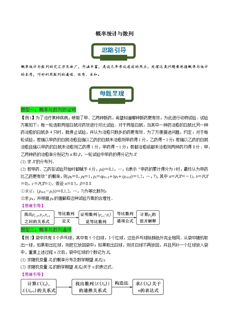 概率统计与数列——【高考三轮冲刺】2023年高考数学概率专题模型通关训练（原卷版+解析版）01