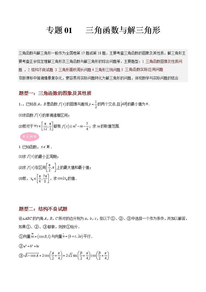 专题01 三角函数与解三角形——【备考2023】高考数学大题精练 (新高考专用)(原卷版)第1页