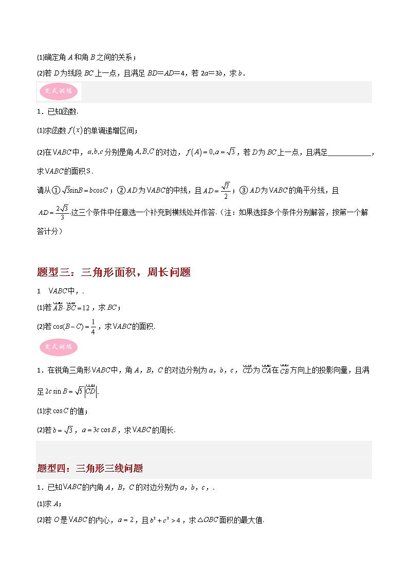 专题01 三角函数与解三角形——【备考2023】高考数学大题精练 (新高考专用)(原卷版)第2页