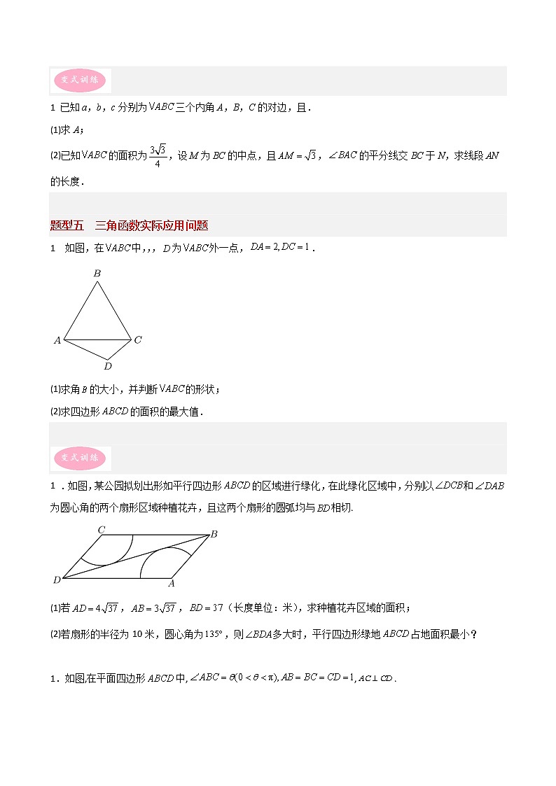 专题01 三角函数与解三角形——【备考2023】高考数学大题精练 (新高考专用)(原卷版)第3页