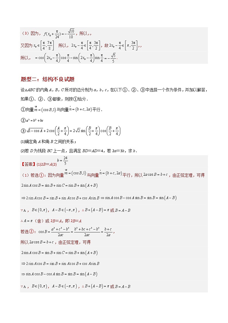 专题01 三角函数与解三角形——【备考2023】高考数学大题精练 (新高考专用)(解析版)第3页