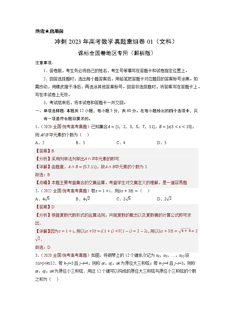 卷01(文科)——【备考2023】高考数学真题重组(解析版)第1页