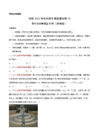 卷03（理科）——【备考2023】高考数学真题重组卷（课标全国卷）（含解析）