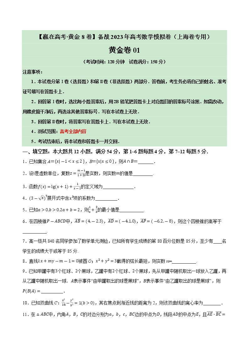 卷01——【上海专用】2023年高考数学模拟卷（原卷版+解析版）