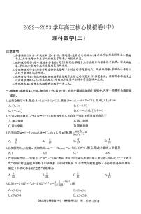 2022-2023学年河南省开封市高级中学高三下学期核心模拟卷（中）理科数学（三）试题（无答案）