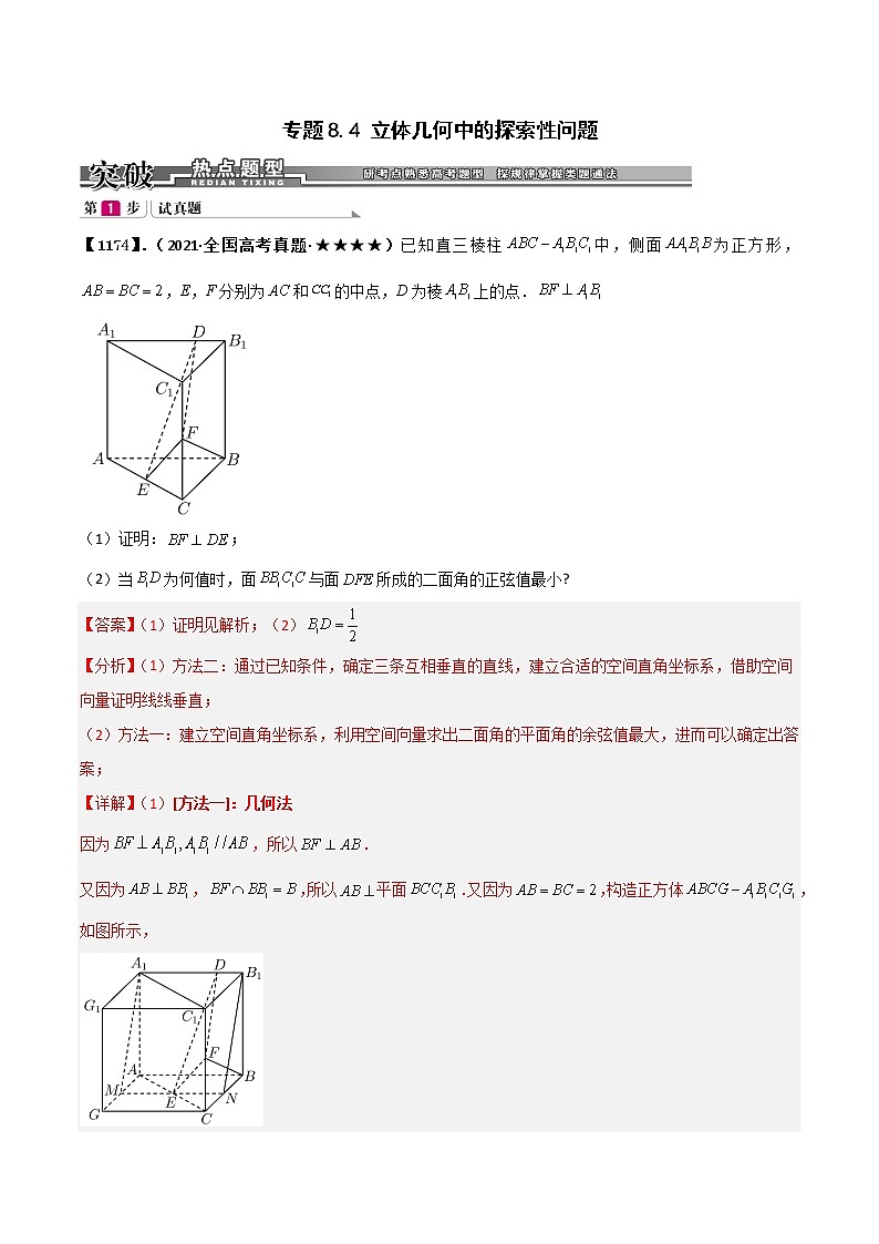 专题8.4 立体几何中的探索性问题(解析版)第1页