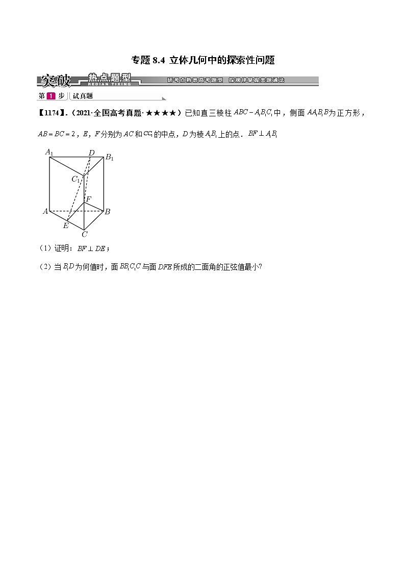专题8.4 立体几何中的探索性问题(原卷版)第1页