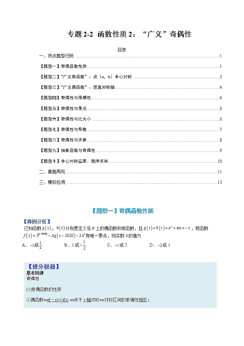 专题2-2 函数性质2:“广义”奇偶性-高考数学一轮复习热点题型归纳与变式演练(全国通用)01