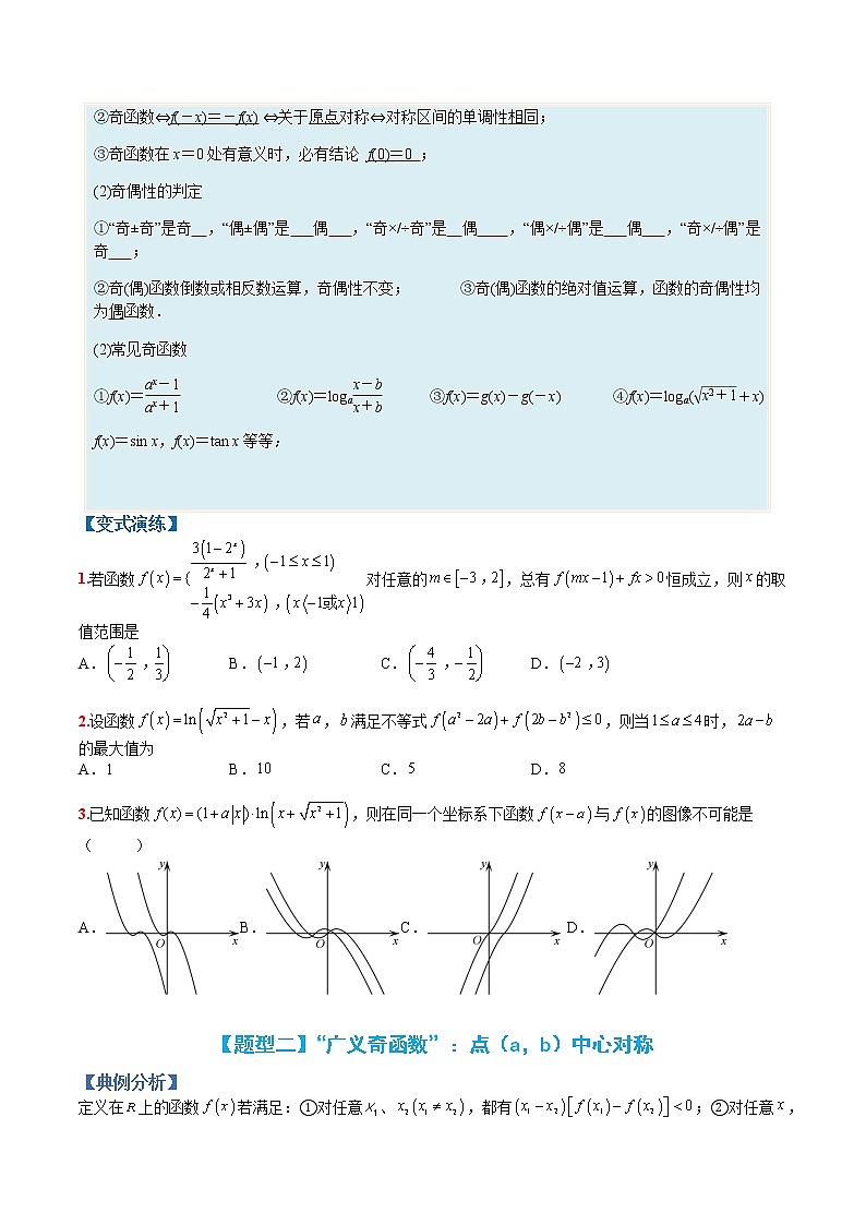 专题2-2 函数性质2:“广义”奇偶性-高考数学一轮复习热点题型归纳与变式演练(全国通用)02