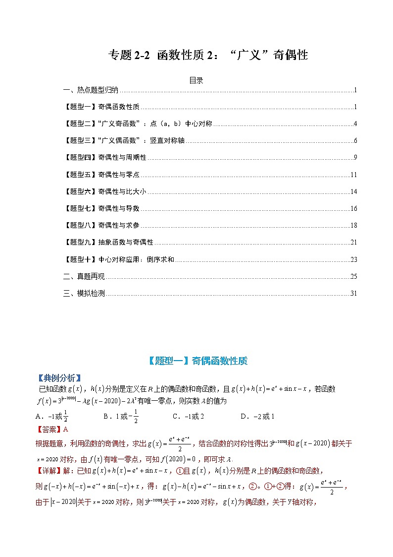 专题2-2 函数性质2:“广义”奇偶性-高考数学一轮复习热点题型归纳与变式演练(全国通用)01