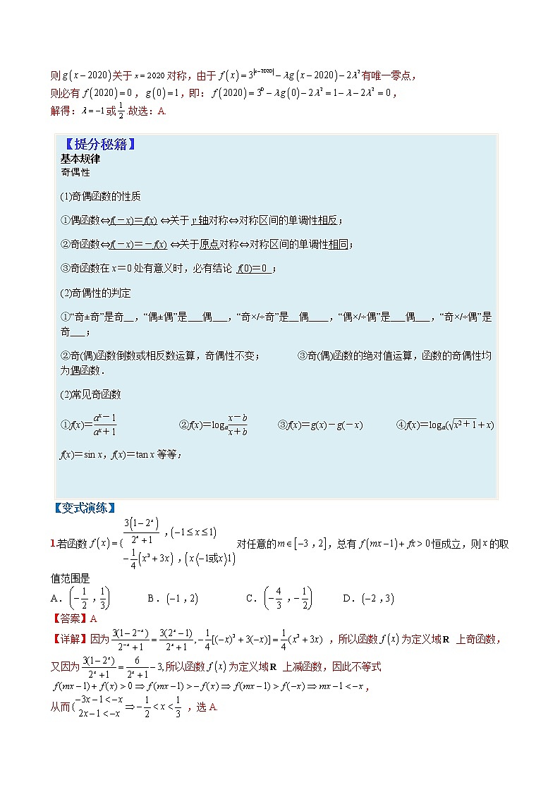专题2-2 函数性质2:“广义”奇偶性-高考数学一轮复习热点题型归纳与变式演练(全国通用)02