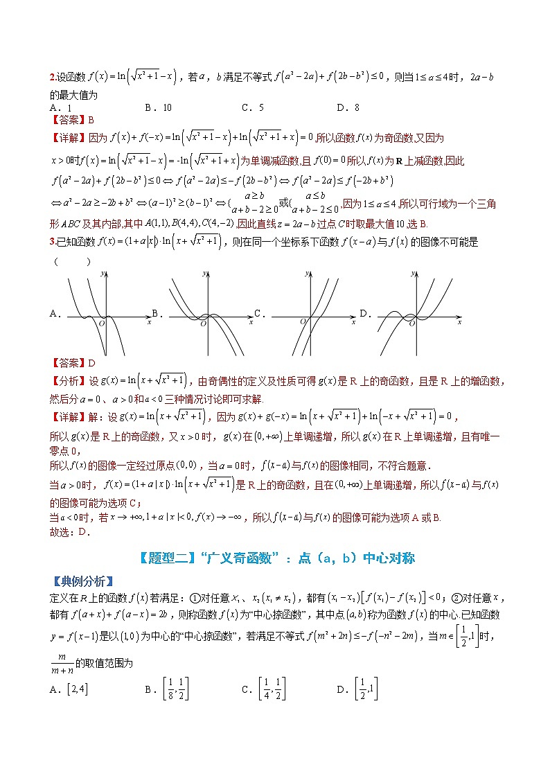 专题2-2 函数性质2:“广义”奇偶性-高考数学一轮复习热点题型归纳与变式演练(全国通用)03