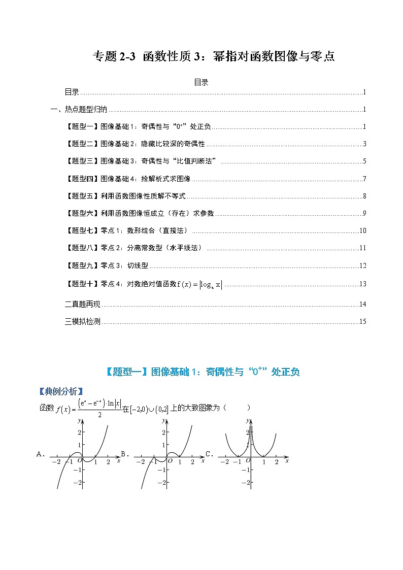 专题2-3 函数性质3:幂指对函数图像与零点-高考数学一轮复习热点题型归纳与变式演练(全国通用)(原卷版)第1页
