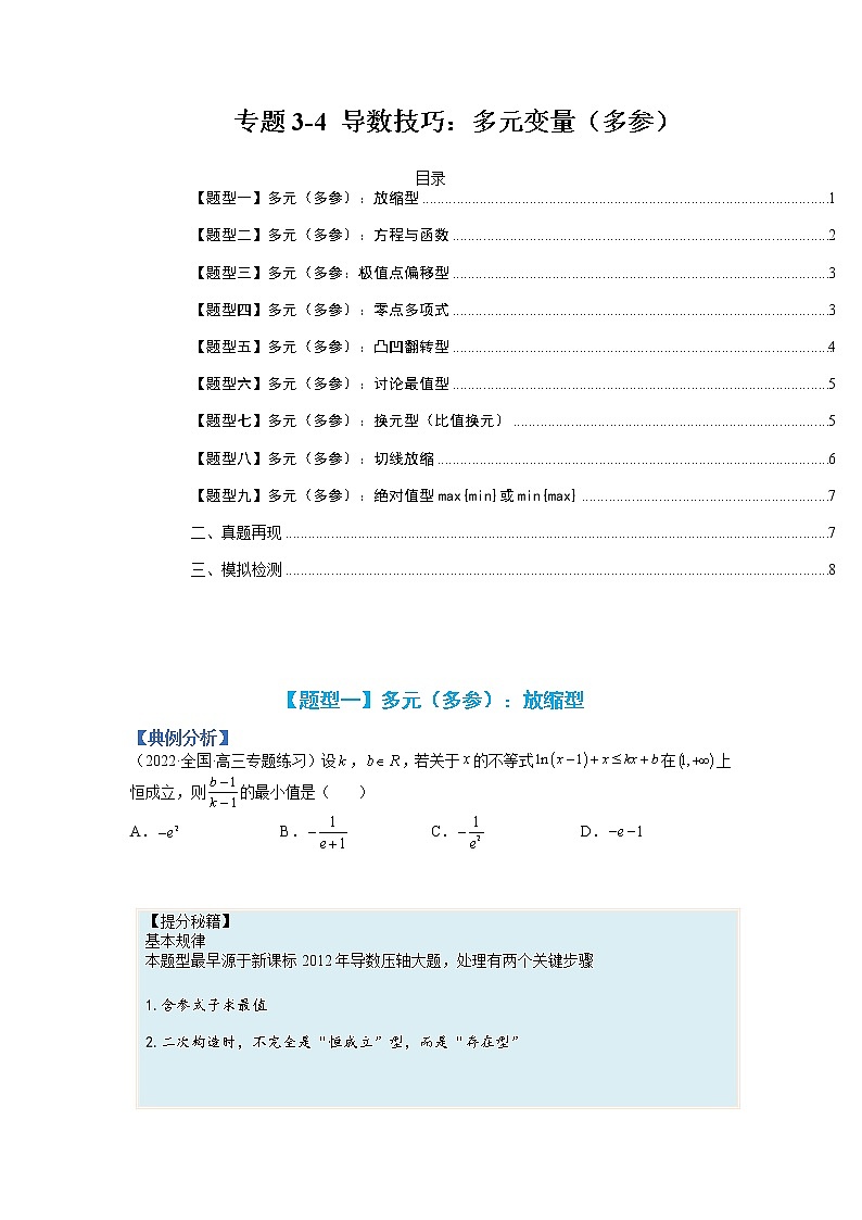 专题3-4 压轴小题导数技巧:多元变量(多参)-高考数学一轮复习热点题型归纳与变式演练(全国通用)(原卷版)第1页