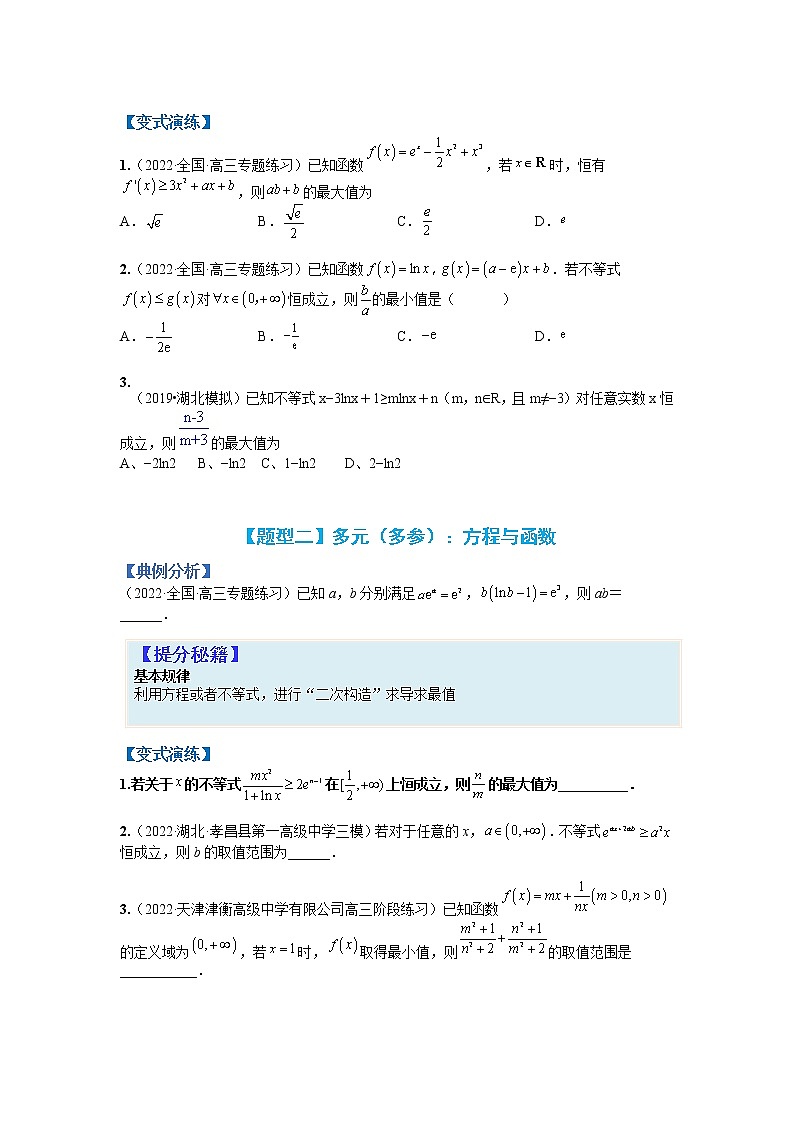 专题3-4 压轴小题导数技巧:多元变量(多参)-高考数学一轮复习热点题型归纳与变式演练(全国通用)(原卷版)第2页