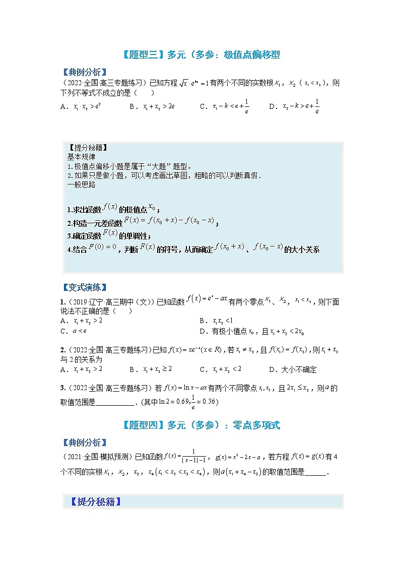 专题3-4 压轴小题导数技巧:多元变量(多参)-高考数学一轮复习热点题型归纳与变式演练(全国通用)(原卷版)第3页