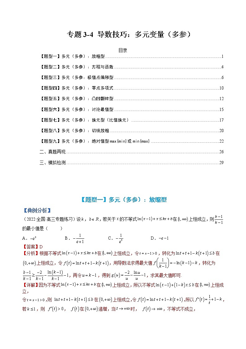 专题3-4 压轴小题导数技巧:多元变量(多参)-高考数学一轮复习热点题型归纳与变式演练(全国通用)(解析版)第1页
