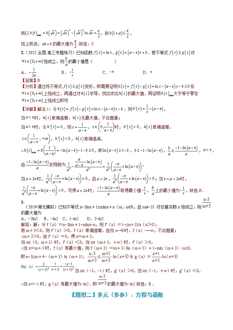 专题3-4 压轴小题导数技巧:多元变量(多参)-高考数学一轮复习热点题型归纳与变式演练(全国通用)(解析版)第3页