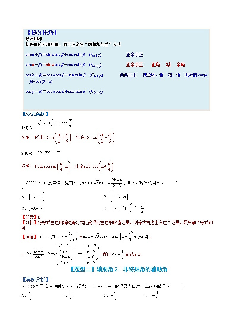 专题4-1 三角函数恒等变形-高考数学一轮复习热点题型归纳与变式演练(全国通用)(解析版)第2页