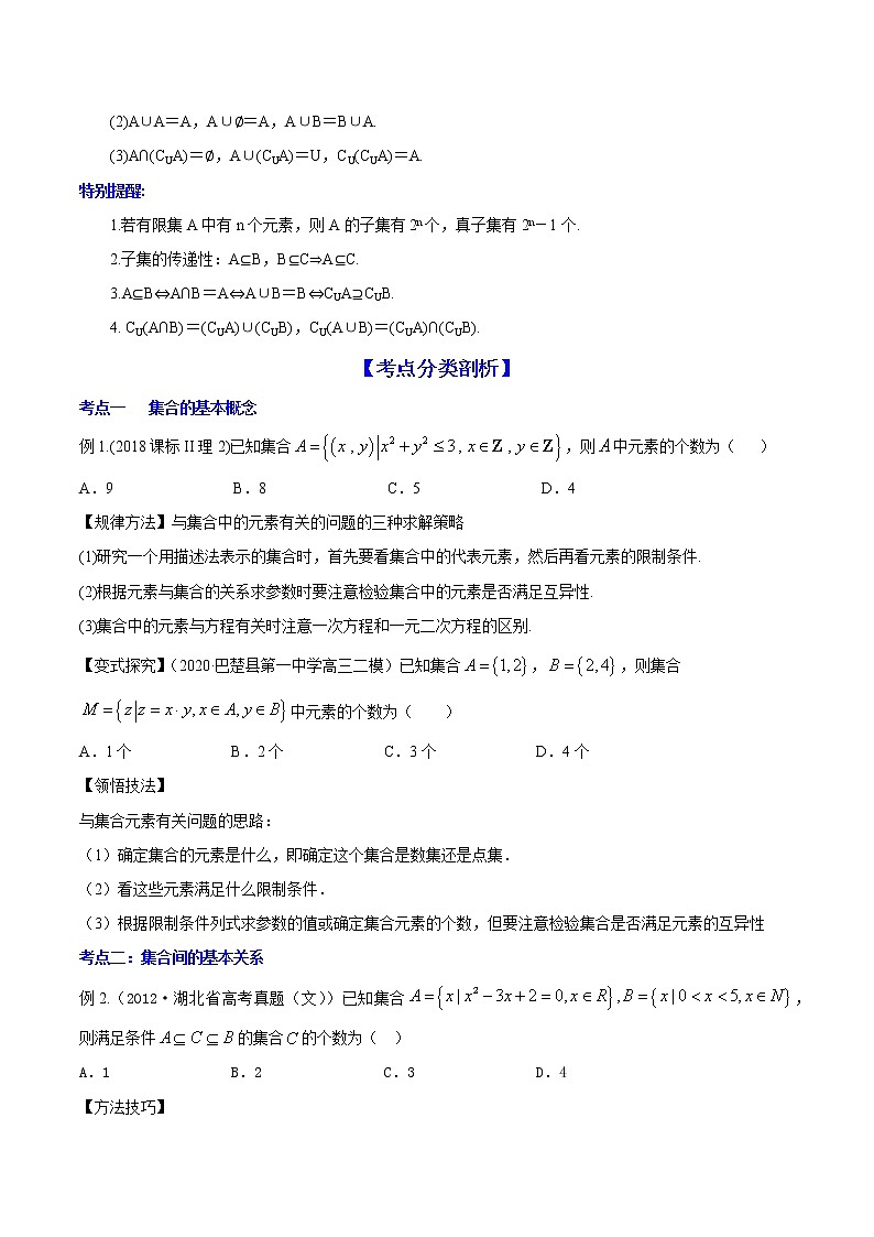 专题1.1 集合 (讲)学生版第3页
