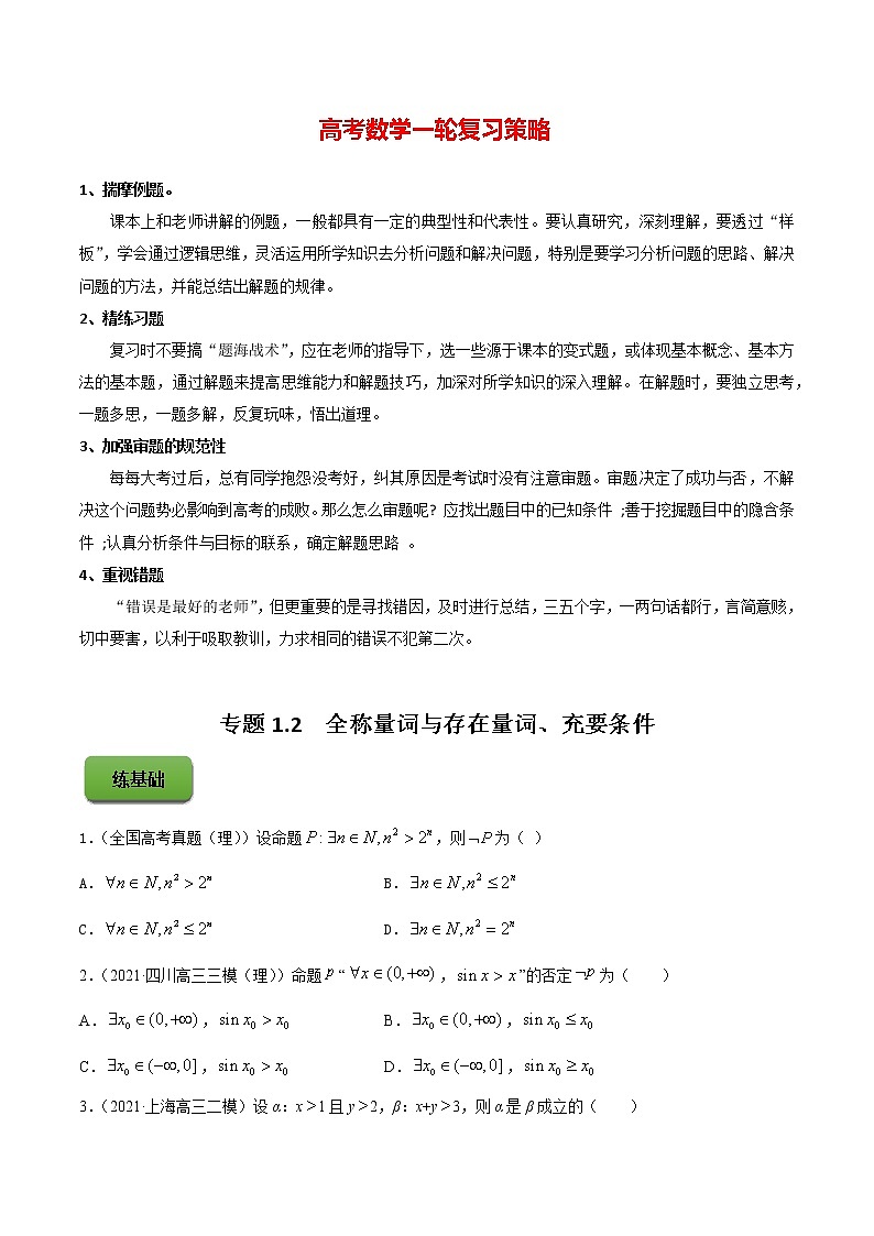 专题1.2 全称量词与存在量词、充要条件 (练)学生版第1页