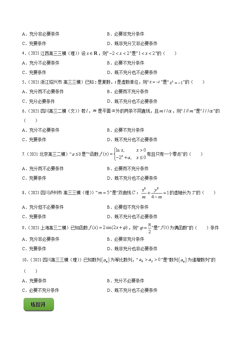 专题1.2 全称量词与存在量词、充要条件 (练)学生版第2页